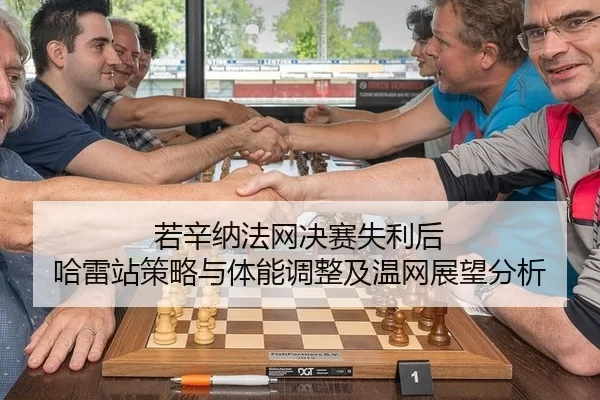 若辛纳法网决赛失利后 哈雷站策略与体能调整及温网展望分析