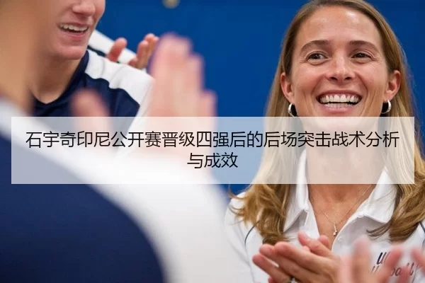 shi-yu-qi-yin-ni-gong-kai-sai-jin-ji-si-qiang-hou-de-hou-chang-tu-ji-zhan-shu-fen-xi-yu-cheng-xiao-2-675.jpg