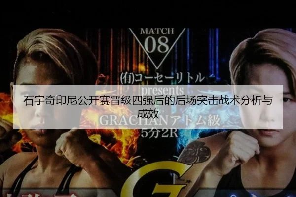 石宇奇印尼公开赛晋级四强后的后场突击战术分析与成效