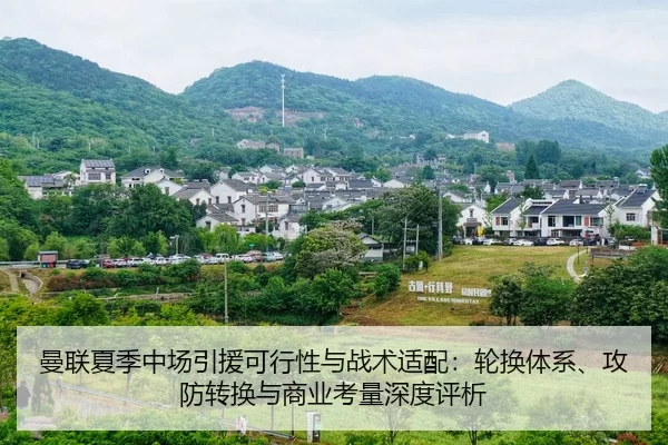 曼联夏季中场引援可行性与战术适配：轮换体系、攻防转换与商业考量深度评析