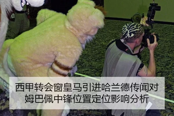 西甲转会窗皇马引进哈兰德传闻对姆巴佩中锋位置定位影响分析